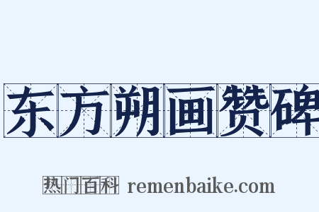 东方朔画赞碑是什么意思的图片